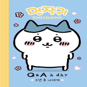 먼작귀가 5년 후 나에게 Q&A a day 다이어리 (양장)