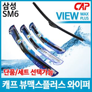 삼성 SM6 캐프 뷰맥스플러스 와이퍼