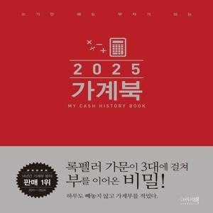 2025 쓰기만 해도 부자가 되는 가계북 (오리지널) (양장)