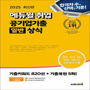 2025 최신판 에듀윌 취업 공기업기출 일반상식 수험서 문제집 책