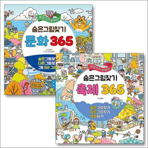 숨은그림찾기 축제 문화 365 무한도전 놀이터 책 세트 (전2권)