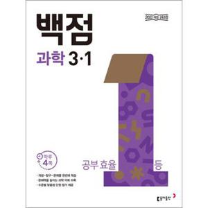 백점 초등 과학 3-1 (2025)