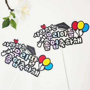 우리딸 우리아들 어린이 졸업 축하 선물 장식용 토퍼 펫말 졸업식 꽃바구니 꽃다발 장식소품