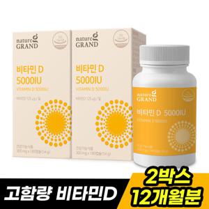 네이처그랜드 비타민D3 5000IU 180캡슐 2박스 12개월분 스위스DSM원료