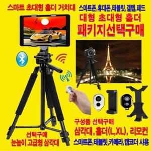 1위셀카봉스마트폰휴대폰카메라삼각대핸드폰거치대 특가 팩XY 삼각대+무선리모컨+거치대2 태블릿 갤탭 홀더