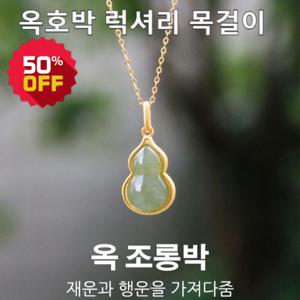 1/1+1허 옥 조롱박 럭셔리 목걸이여성 명절 선물 생일 선물 행운의 목걸이 호박옥 목걸이