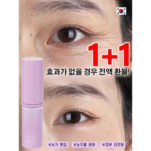 1+1 주름개선 링클밤 눈가 톤업 눈주름 완화 피부 리프팅