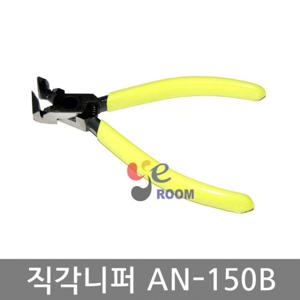 일산 TTC 초강력 90도 직각니퍼(150MM) AN-150B / EA