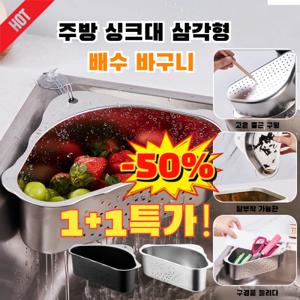 1+1/304 스텐 주방용 싱크대 코너 물빠짐 채반 싱크대 스텐 물빠짐 바구니 트레이