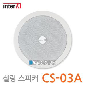 매립형 실링 스피커 CS-03A/천정형 스피커/3W