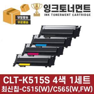 삼성 CLT-515 4색 1세트 CLT-K515S 정품 동일 모델 호환 완제품 SL-C565W SL-C565FW SL-C515 SL-C515W