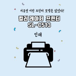 삼성전자 SL-C513  컬러레이저복합기 무한토너 무한 컬러 프린터 무한 사무용 프린터기 dodm