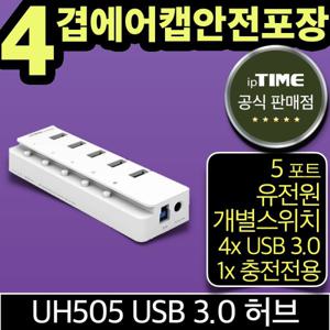 ipTIME UH505 5포트 USB3.0 허브 유전원 (고속 충전 전용1포트)