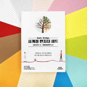 사계절 대용량 편지지 세트 12 예쁜 무지 감성 곰신 기념일 생일 특별한 특이한 군대 군인 데일리브릿지