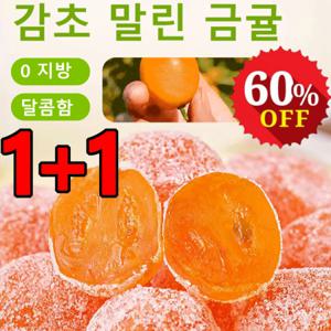 250g+250g 아이스캔디 감초 말린 금귤 큰과육 목 축축한 귤 간식