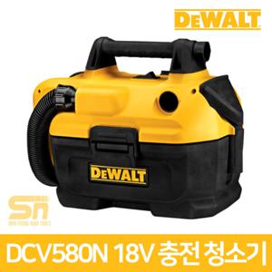 디월트 18V 충전 건습식 청소기 베어툴 DCV580N 본체