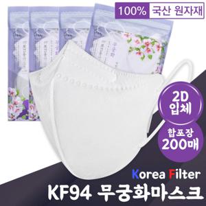 무궁화 KF94화이트 2D 보건마스크 200매