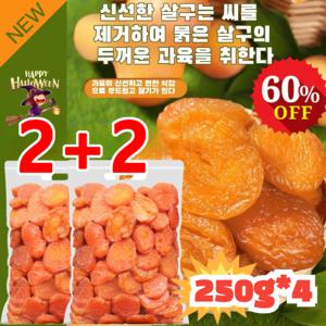 2+2 무첨가 씨 없는 말린 홍살구 250g 저설탕 새콤달콤하고 맛있음 말림살구