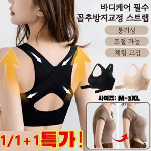 1/1+1 바디케어 필수 꼽추방지 교정 스트랩 꼽추 방지 스타 체형 비밀 리프팅 볼륨업 브라