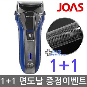 1 + 1 사은품-조아스 전기면도기 JS-5717/면도날증정