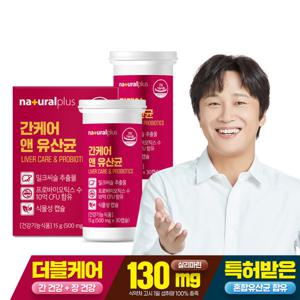 내츄럴플러스 간 케어 앤 유산균 30정 2박스(2개월) / 밀크씨슬 밀크시슬 프로바이오틱스 실리마린