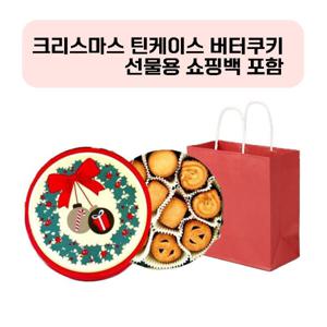 크리스마스 과자 데니쉬 버터 쿠키 틴케이스 선물세트 학원 학교 대용량 연말 졸업 선물용 레드 쇼핑백 포함