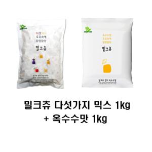 하오리위안 밀크츄 5가지 믹스캔디 1kg + 옥수수 1kg