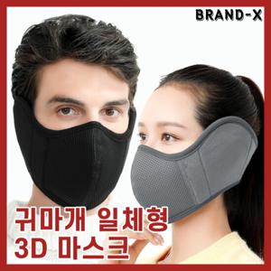 [브랜드엑스] 등산 낚시 방한 필수템 귀마개 일체형 3D 마스크