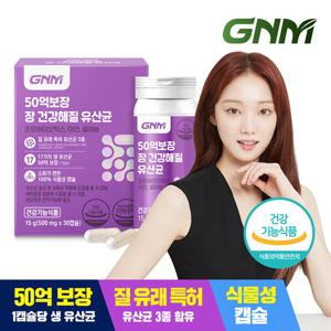 GNM 50억보장 장 건강해질 유산균 1박스 / 질유래유산균