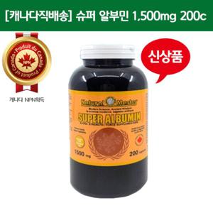 [캐나다직배송][네츄럴마스터] 슈퍼 알부민 1500mg 200c