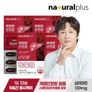 내츄럴플러스 위편한 간건강 30캡슐 4박스 / 밀크씨슬 실리마린