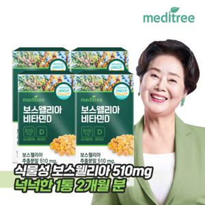 메디트리 인도산 보스웰리아 비타민D 4박스 8개월분