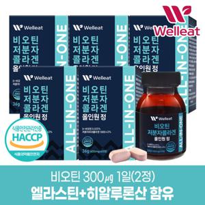 HACCP인증 비오틴 저분자콜라겐 올인원 60정 X 5박스(300정)