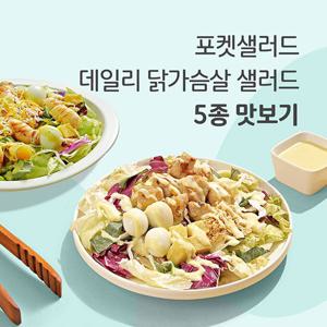 간편한 밀키트 데일리 닭가슴살 샐러드 5종 맛보기