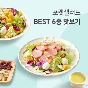 간편한 밀키트 샐러드 베스트 6종 맛보기