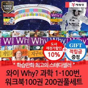 [적립금]재정가 개정판 와이 why 과학 01-100번 100권 풀세트+워