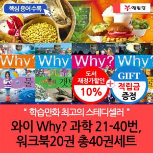 [적립금]와이 why 과학21-40번 워크북20권 총40권 B세트[개정증