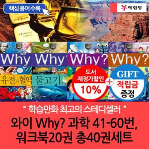 [적립금]와이 why 과학41-60번 워크북5권 총25권 C세트[개정증보