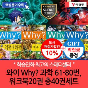 [적립금]와이 why 과학61-80번 워크북5권 총25권 D세트[개정증보