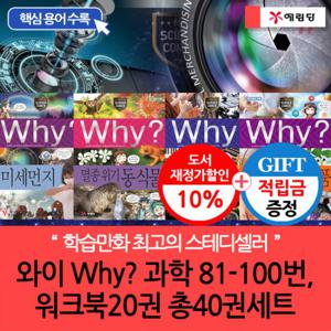 [적립금]와이 why 과학81-100번 워크북5권 총25권 E세트[개정증