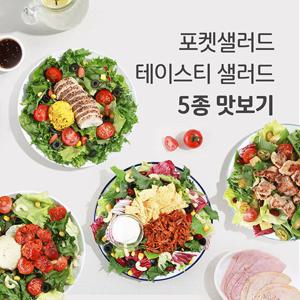 간편한 밀키트 테이스티 샐러드 5종 맛보기