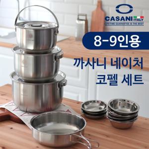 [이태리] 까사니 네이처 코펠 세트 8~9인용