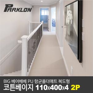 [파크론][2P] 빅베어베베 PU폴더매트 코튼베이지 110x400x4cm