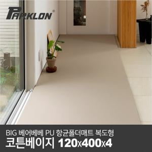 [파크론] 빅베어베베 PU폴더매트 코튼베이지 120x400x4cm