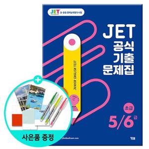 JET 공식 기출문제집 5/6급 - 초급 /초중등영어능력평가시험/YBM