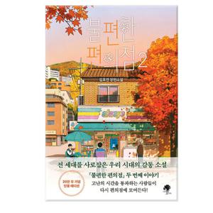 (사은품) 불편한 편의점 2 (단풍 에디션)   /나무옆의자