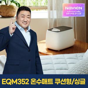 [경동나비엔] 숙면 온수매트 EQM352-SH 쿠션형/싱글