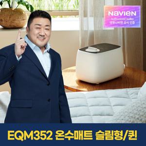 [경동나비엔] 숙면 온수매트 EQM352-QS 슬림형/퀸