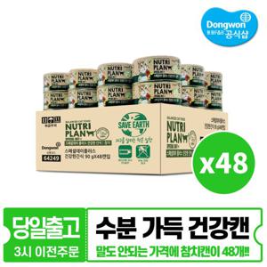 동원 뉴트리플랜 스페셜데이 건강한간식 참치 90g x 48개 습식캔