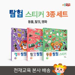 [리틀천재] 탐험 스티커북 3종 세트(동물탈것명화)